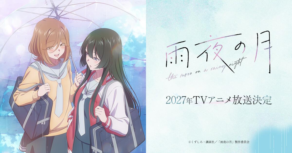 TVアニメ「雨夜の月」PV第1弾が公開!2027年放送開始